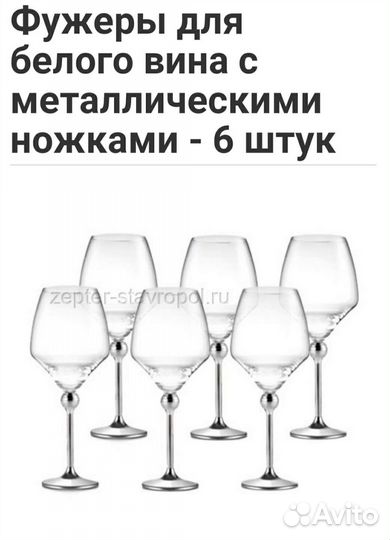 Фужеры Zepter
