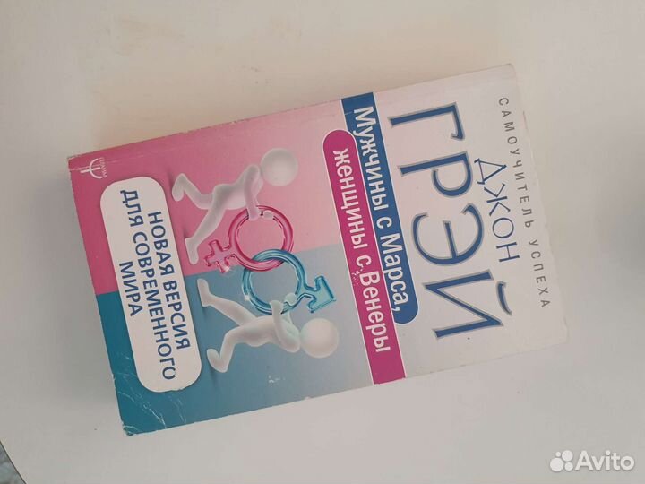 Книга Джон Грэй - Мужчины с Марса, женщины