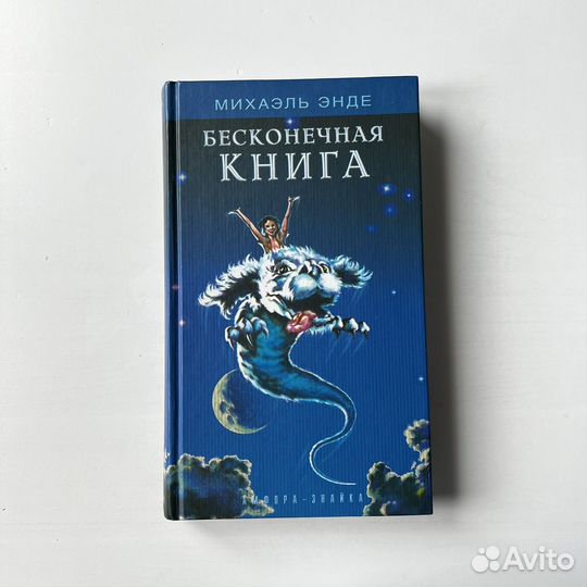 Бесконечная книга Михаэль Энде