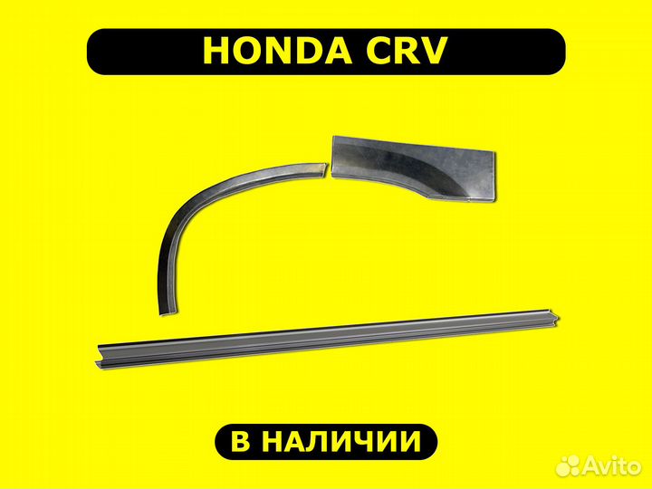 Пороги и арки Honda CRV ремонтные с гарантией