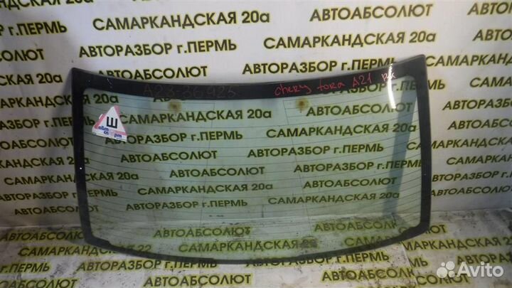 Стекло заднее Chery Fora (A21) 2006-2010