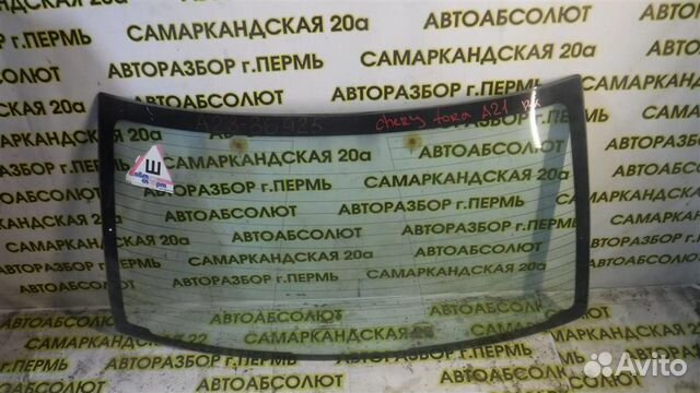 Стекло заднее Chery Fora (A21) 2006-2010