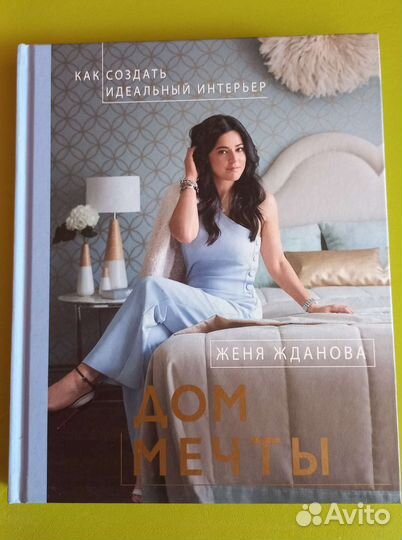 Книга о дизайне. Дом мечты Женя Жданова