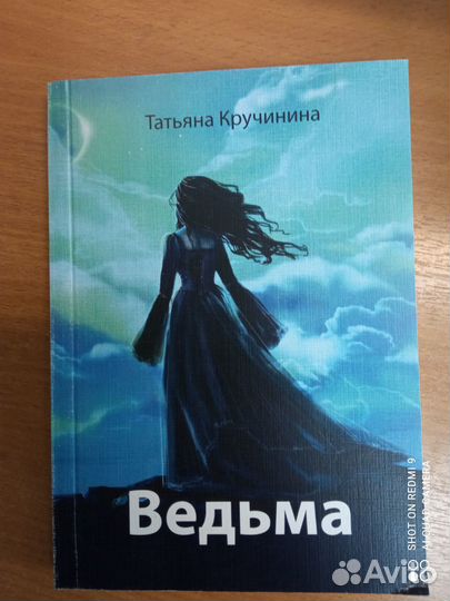 Кручинина. Ведьма. Фэнтэзи