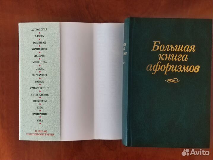 Большая книга афоризмов