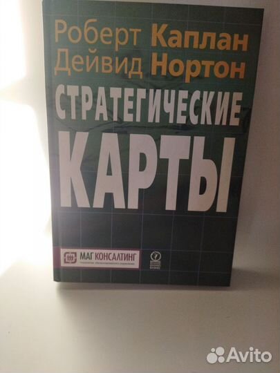 Р. Каплан. Д. Нортон. Стратегические карты