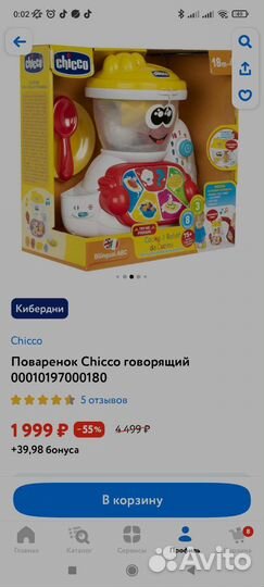 Поваренок chicco