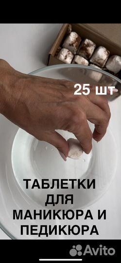 Таблетированное средство для магикюра, педикюра