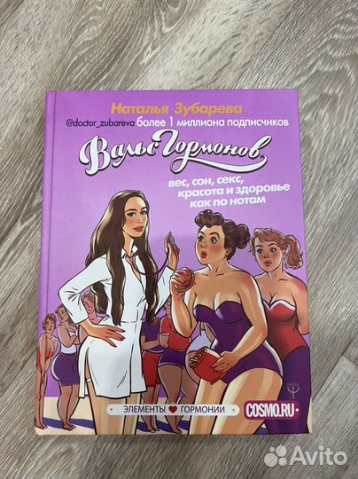 Книга вальс гормонов