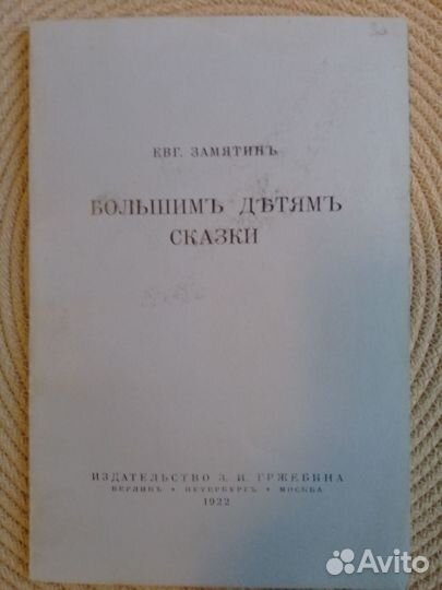 Евгений Замятин (1922 )