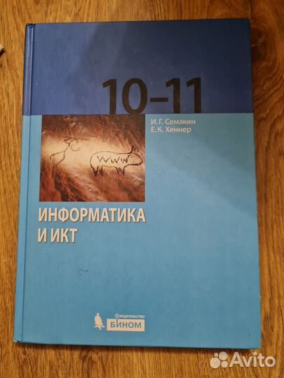 Информатика 10,11 класс Семакин, Хеннер