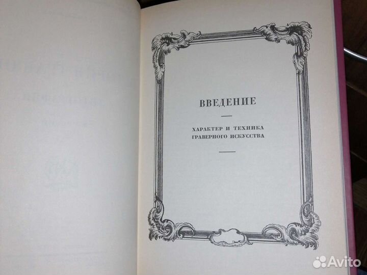 История гравюры и литографии в России.Э.Голлербах