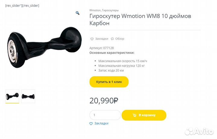 Гироскутер WMotion WM8