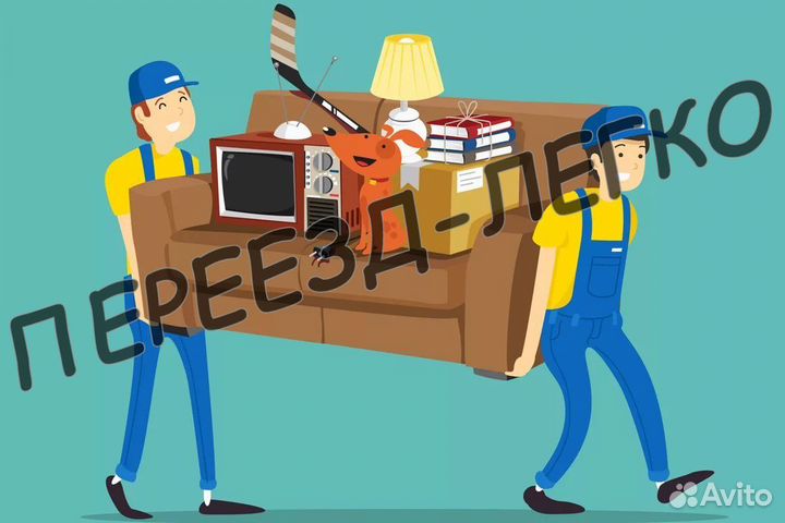 Грузоперевозки Переезды Грузчики Доставка