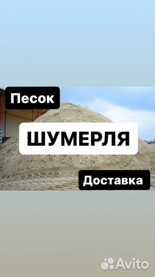 Песок Шумерля