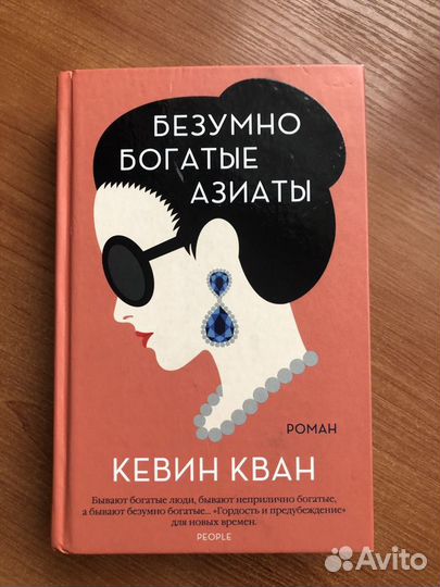 Книга: Безумно богатые азиаты