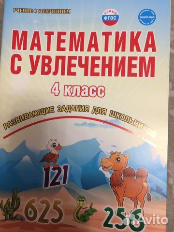 Математика с увлечением 4 класс