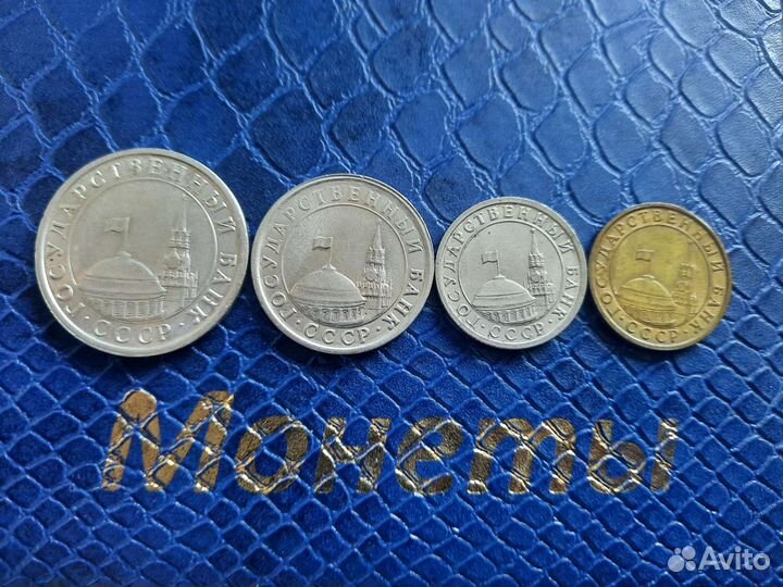 Набор 1991г 10к,50к,1р и 5р