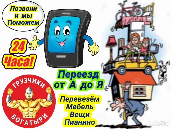 Переезды Грузчики Перевезём Мебель Вещи Пианино
