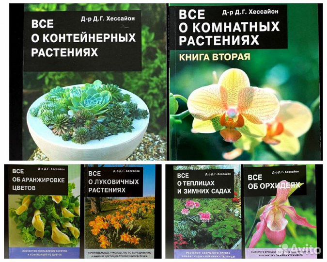 Книги Хессайона новые по цветоводству