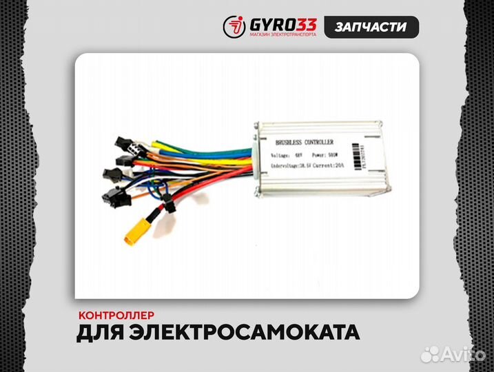 Контроллер для электросамоката (Kugoo, Ninebot)