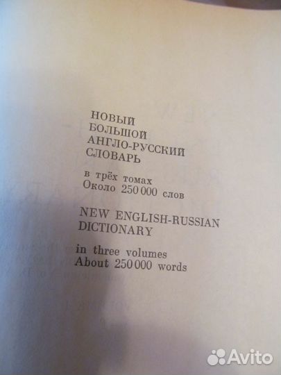 Новый большой англо-русский словарь в 3 томах
