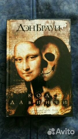 Книга Код да винчи Дэн Браун