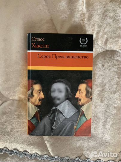 Серое Преосвященство Олдос Хаксли