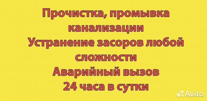 Канализация.Прочистка, промывка,устранение засоров
