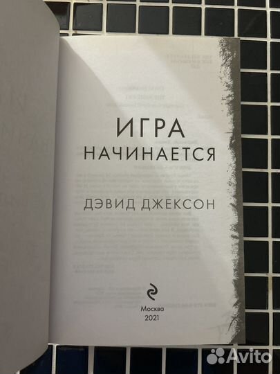 Книга Игра начинается