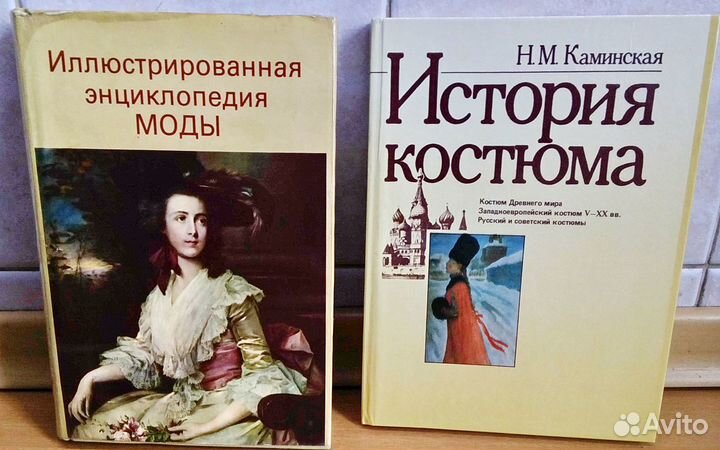 Энциклопедия моды,История костюма,книги искусство