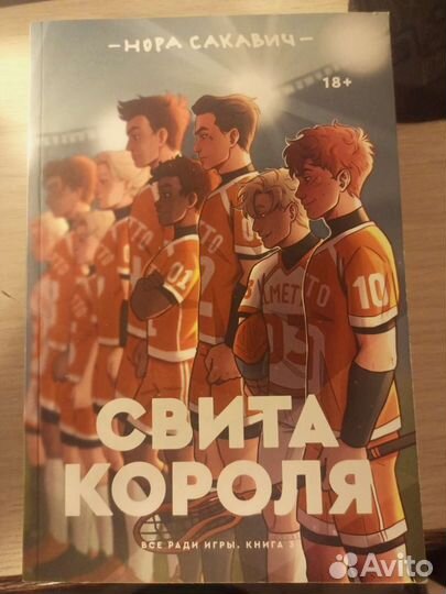 Все ради игры трилогия Нора Сакавич