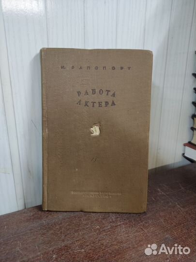 Работа Актера. И. Рапопорт. изд. 1939 год