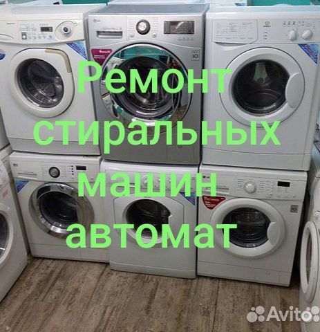 Ремонт стиральных машин