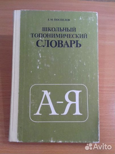 Школьный Топономический словарь