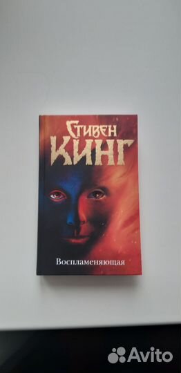 Стивен Кинг - Воспламеняющая