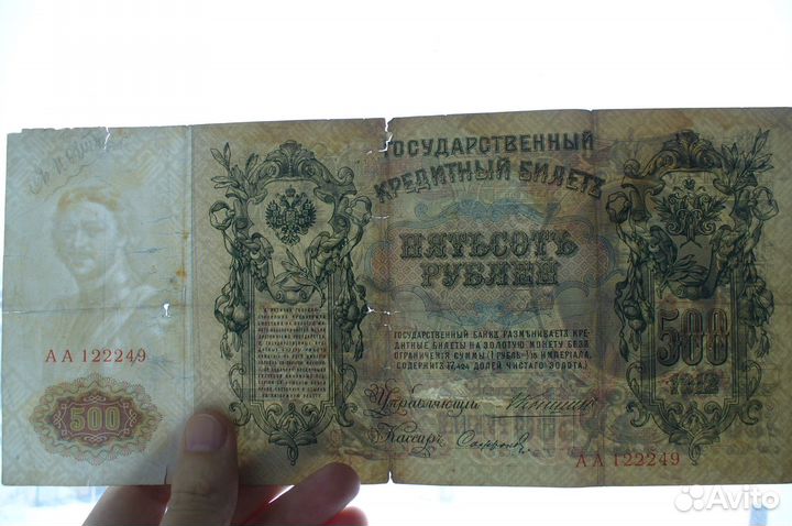 500 рублей 1912 года Коншин. Серия аа. продам