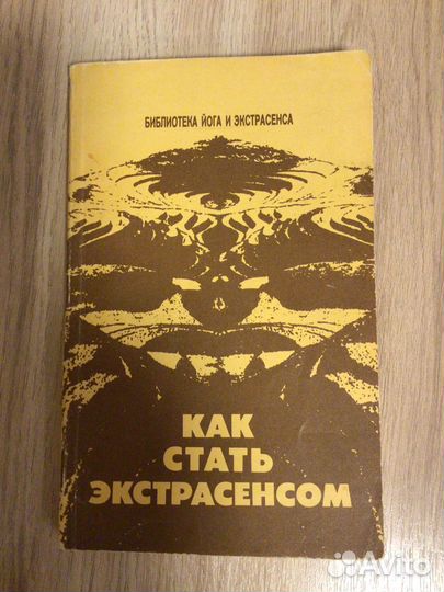 Как стать экстрасенсом