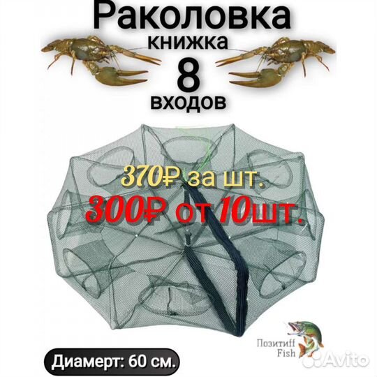 Раколовки в ассортименте