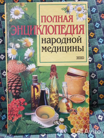 Энциклопедия Полная энциклопедия народной медицины