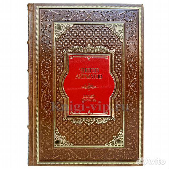 Чингиз Айтматов - Белый пароход. Подарочная книга