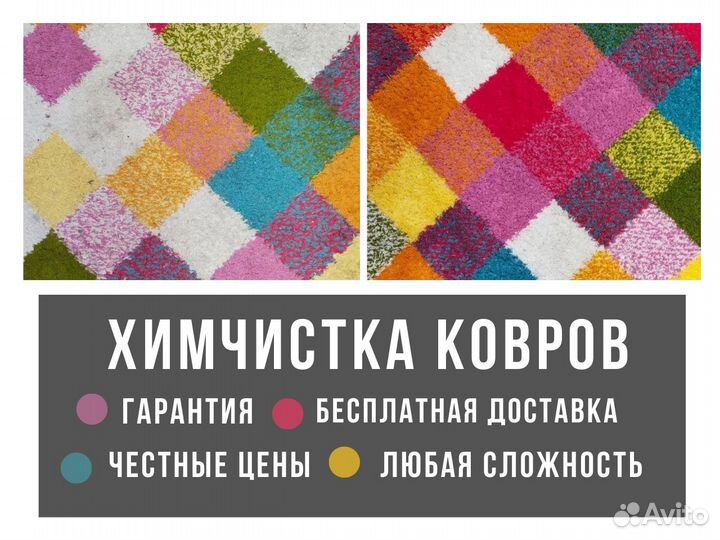 Химчистка ковров