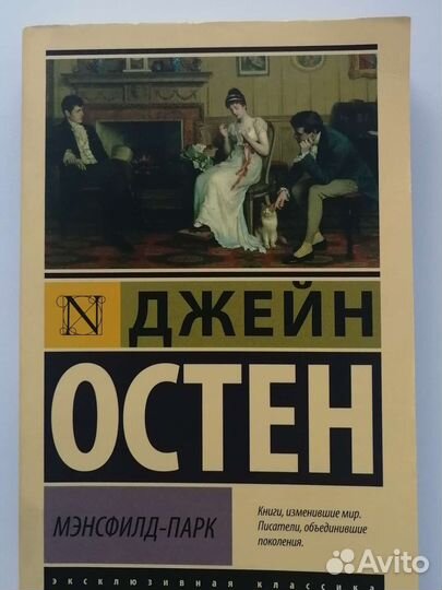 Книга джейн остен мэнсфилд парк