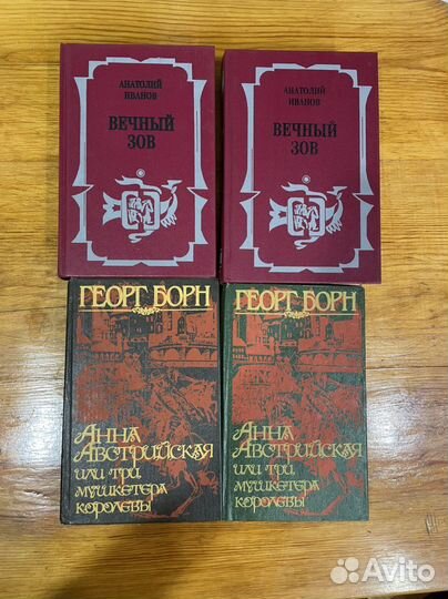 Вечный зов/ А. Иванов, А. Австрийская/ Г. Борн