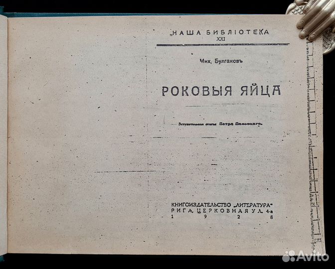 Самиздат. Булгаков. Роковые яйца