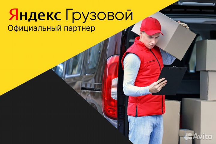 Яндекс грузовой.Вакансия водитель с л/а