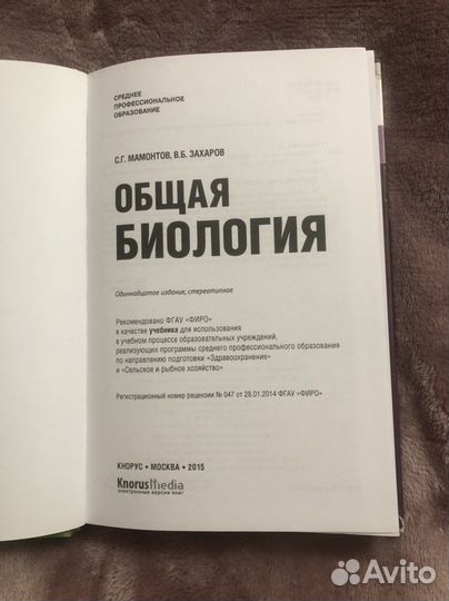 Общая биология (Мамонтов, Захарова)