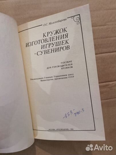 Молотобарова Кружок изготовления игрушек-сувениров