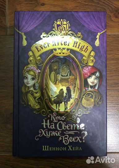 Серия книг “Ever After High” Шеннон Хэйл