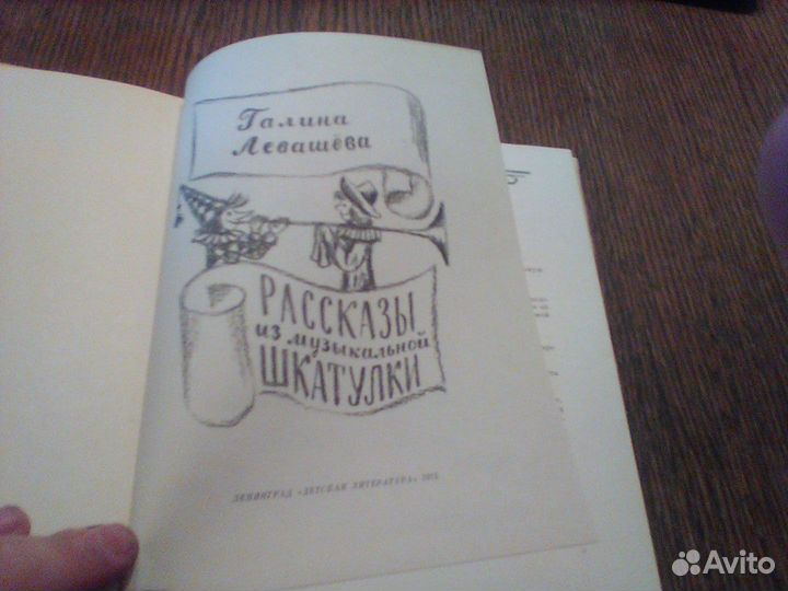 Левашова.Рассказы из музыкальной шкатулки.1975